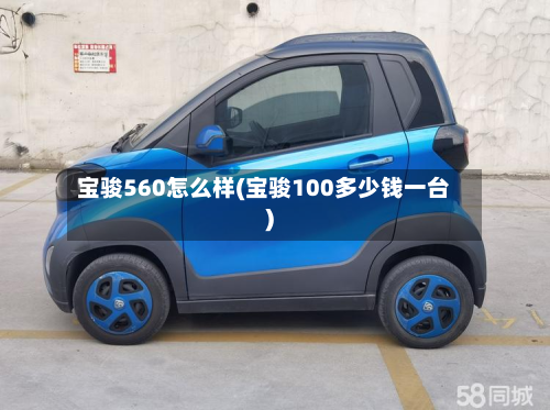 宝骏560怎么样(宝骏100多少钱一台)-第2张图片