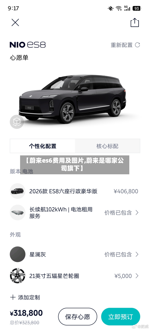 【蔚来es6费用及图片,蔚来是哪家公司旗下】-第2张图片