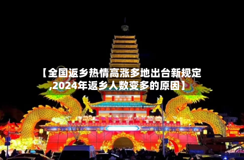 【全国返乡热情高涨多地出台新规定,2024年返乡人数变多的原因】
