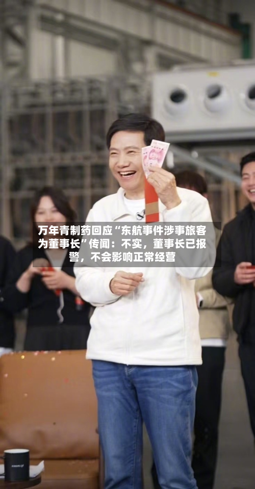 万年青制药回应“东航事件涉事旅客为董事长	”传闻：不实	，董事长已报警，不会影响正常经营-第3张图片