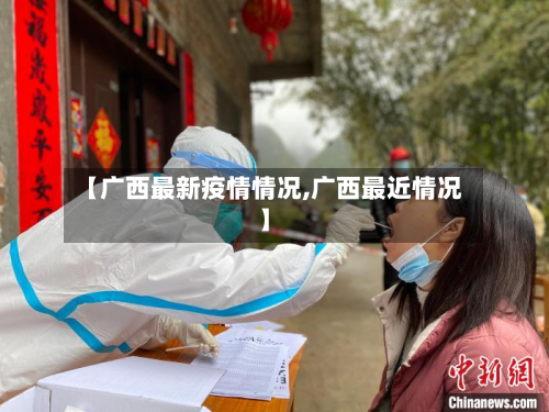 【广西最新疫情情况,广西最近情况】-第2张图片