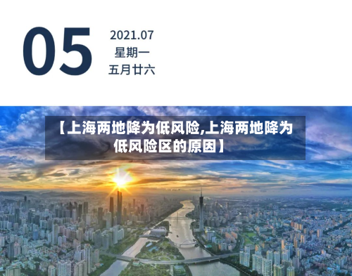 【上海两地降为低风险,上海两地降为低风险区的原因】