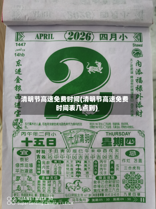 清明节高速免费时间(清明节高速免费时间表几点到)-第3张图片