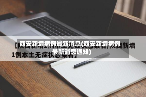西安新增病例最新消息(西安新增病例最新消息通知)-第2张图片