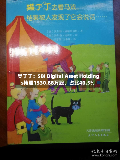 奥丁丁：SBI Digital Asset Holdings持股1530.88万股，占比40.5%-第3张图片