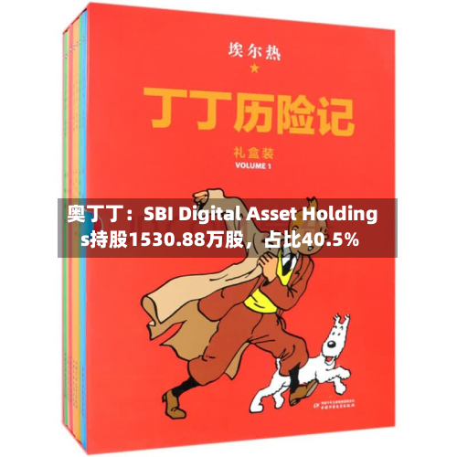 奥丁丁：SBI Digital Asset Holdings持股1530.88万股，占比40.5%-第1张图片