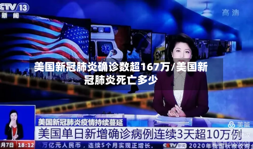 美国新冠肺炎确诊数超167万/美国新冠肺炎死亡多少