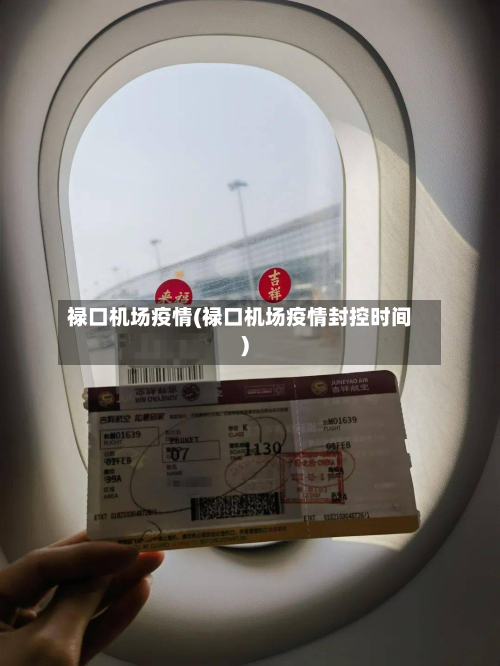 禄口机场疫情(禄口机场疫情封控时间)