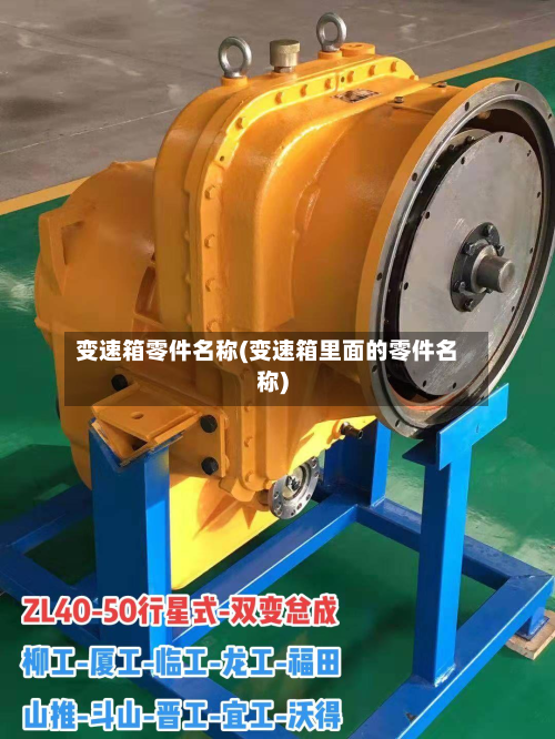 变速箱零件名称(变速箱里面的零件名称)