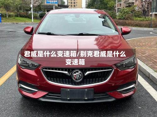 君威是什么变速箱/别克君威是什么变速箱