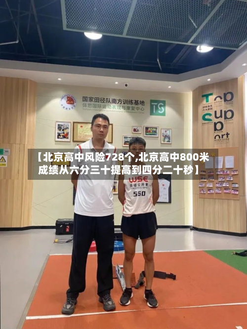 【北京高中风险728个,北京高中800米成绩从六分三十提高到四分二十秒】