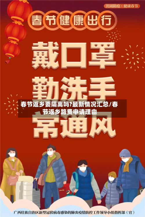 春节返乡要隔离吗?最新情况汇总/春节返乡路费申请理由-第2张图片