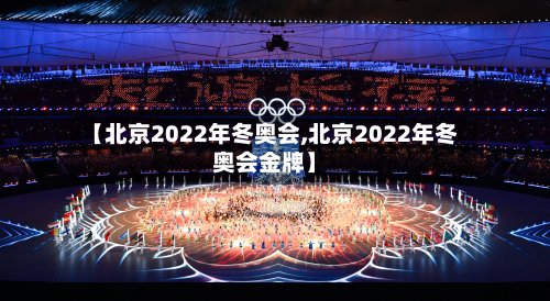 【北京2022年冬奥会,北京2022年冬奥会金牌】-第2张图片