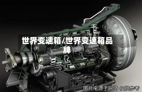 世界变速箱/世界变速箱品牌