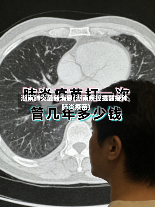 湖南肺炎最新消息(湖南疾控提醒接种肺炎疫苗)-第2张图片