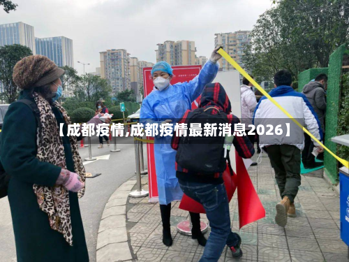 【成都疫情,成都疫情最新消息2026】