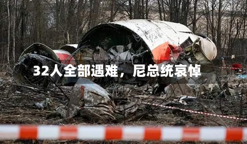 32人全部遇难，尼总统哀悼