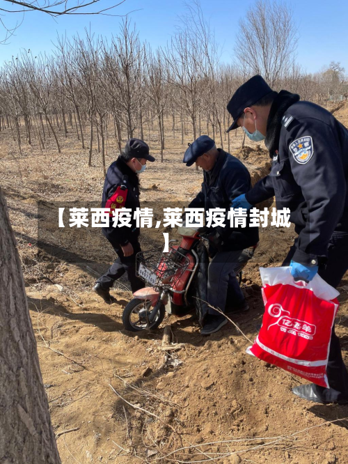 【莱西疫情,莱西疫情封城】