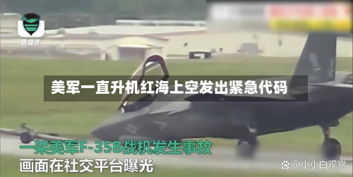 美军一直升机红海上空发出紧急代码-第2张图片