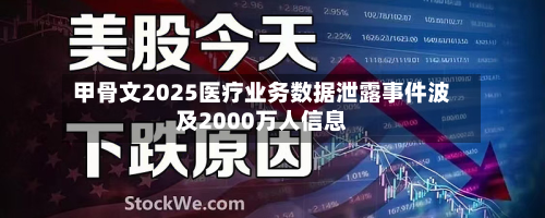 甲骨文2025医疗业务数据泄露事件波及2000万人信息-第2张图片