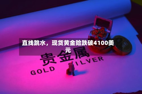 直线跳水，现货黄金险跌破4100美元-第2张图片