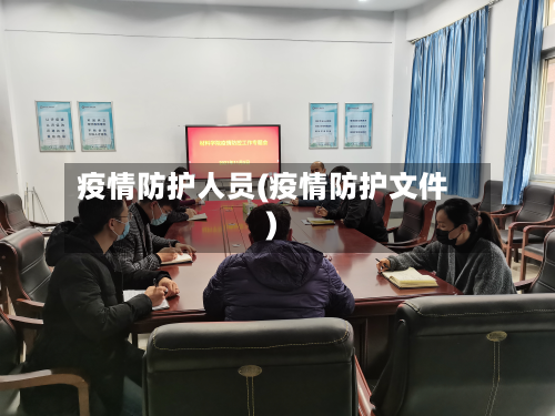 疫情防护人员(疫情防护文件)-第3张图片