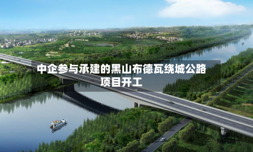 中企参与承建的黑山布德瓦绕城公路项目开工