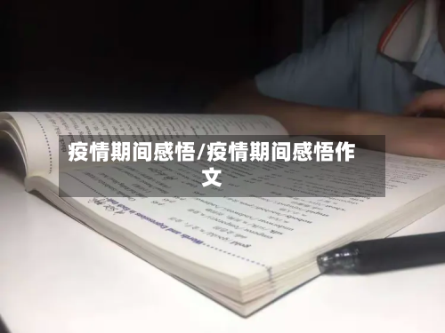 疫情期间感悟/疫情期间感悟作文