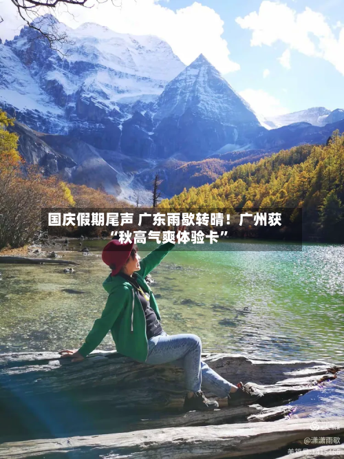 国庆假期尾声 广东雨歇转晴！广州获“秋高气爽体验卡”-第2张图片