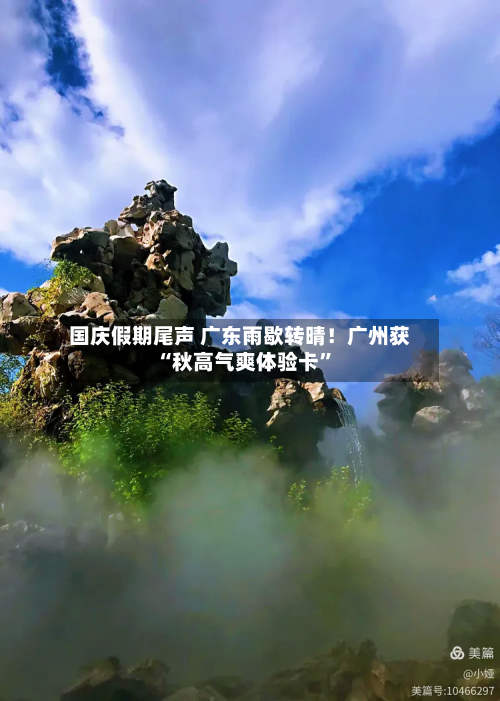 国庆假期尾声 广东雨歇转晴！广州获“秋高气爽体验卡”-第3张图片