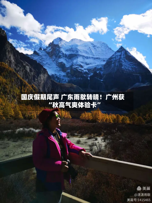 国庆假期尾声 广东雨歇转晴！广州获“秋高气爽体验卡”