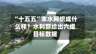 “十五五”末水网织成什么样？水利部给出六组目标数据-第2张图片
