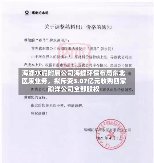 海螺水泥附属公司海螺环保布局东北医废业务，拟斥资3.07亿元收购四家瀚洋公司全部股权-第3张图片