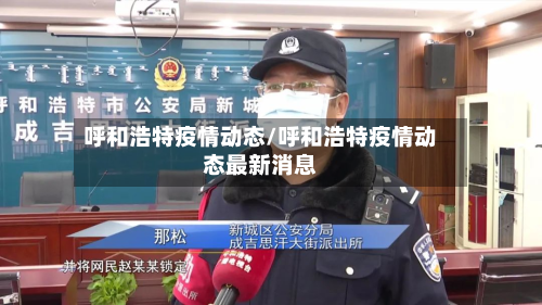 呼和浩特疫情动态/呼和浩特疫情动态最新消息-第2张图片