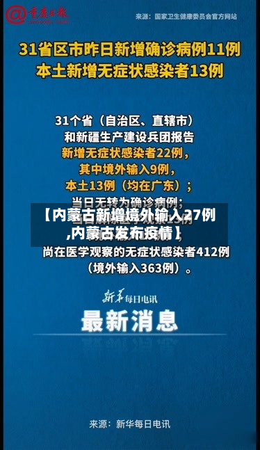【内蒙古新增境外输入27例,内蒙古发布疫情】-第2张图片