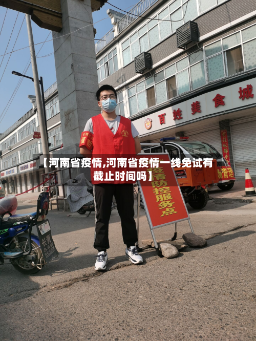 【河南省疫情,河南省疫情一线免试有截止时间吗】-第2张图片