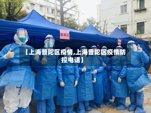 【上海普陀区疫情,上海普陀区疫情防控电话】-第2张图片