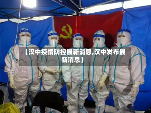 【汉中疫情防控最新消息,汉中发布最新消息】-第3张图片