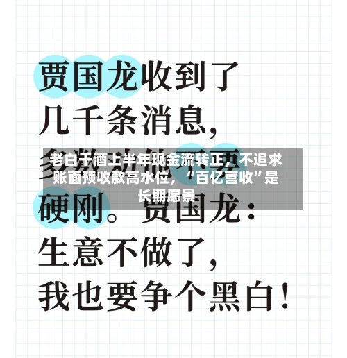 老白干酒上半年现金流转正，不追求账面预收款高水位	，“百亿营收”是长期愿景-第2张图片