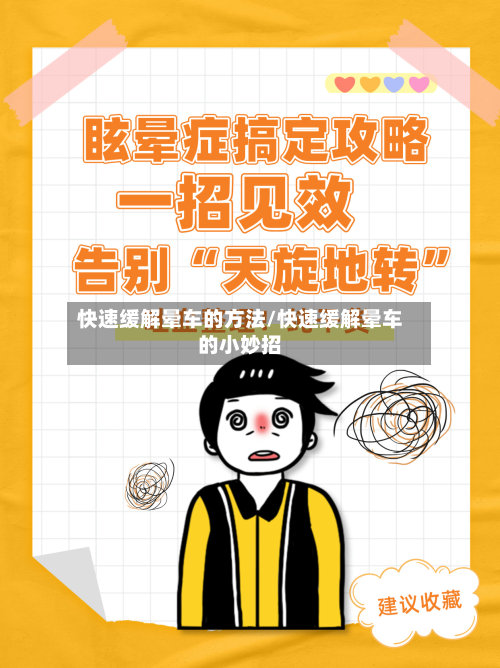 快速缓解晕车的方法/快速缓解晕车的小妙招