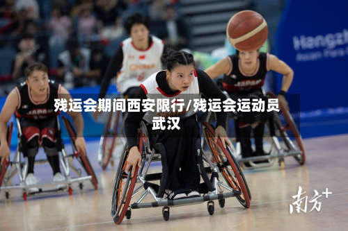 残运会期间西安限行/残运会运动员武汉-第2张图片
