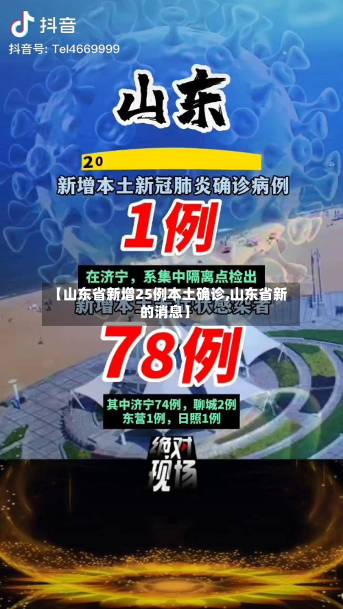 【山东省新增25例本土确诊,山东省新的消息】