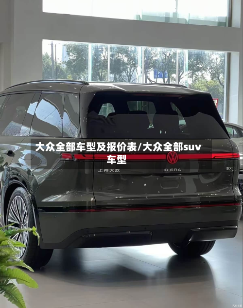 大众全部车型及报价表/大众全部suv车型-第3张图片