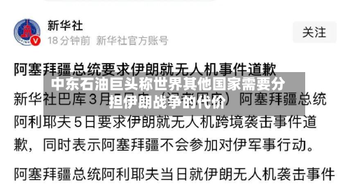 中东石油巨头称世界其他国家需要分担伊朗战争的代价-第3张图片
