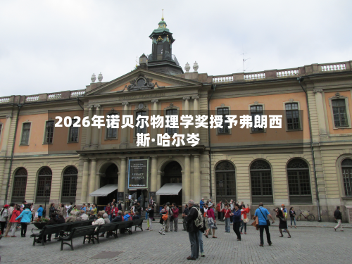 2026年诺贝尔物理学奖授予弗朗西斯·哈尔岑-第3张图片