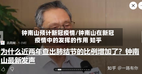 钟南山预计新冠疫情/钟南山在新冠疫情中的发挥的作用 知乎-第3张图片