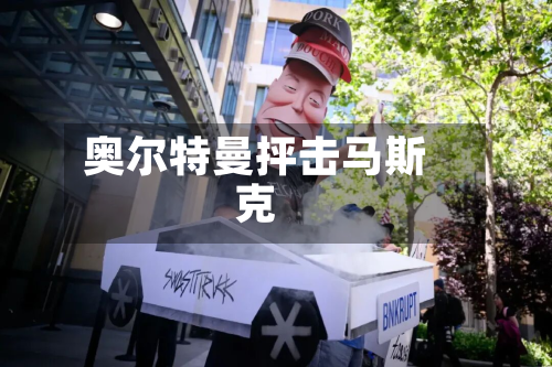 奥尔特曼抨击马斯克