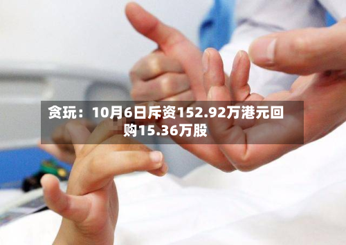 贪玩：10月6日斥资152.92万港元回购15.36万股-第1张图片