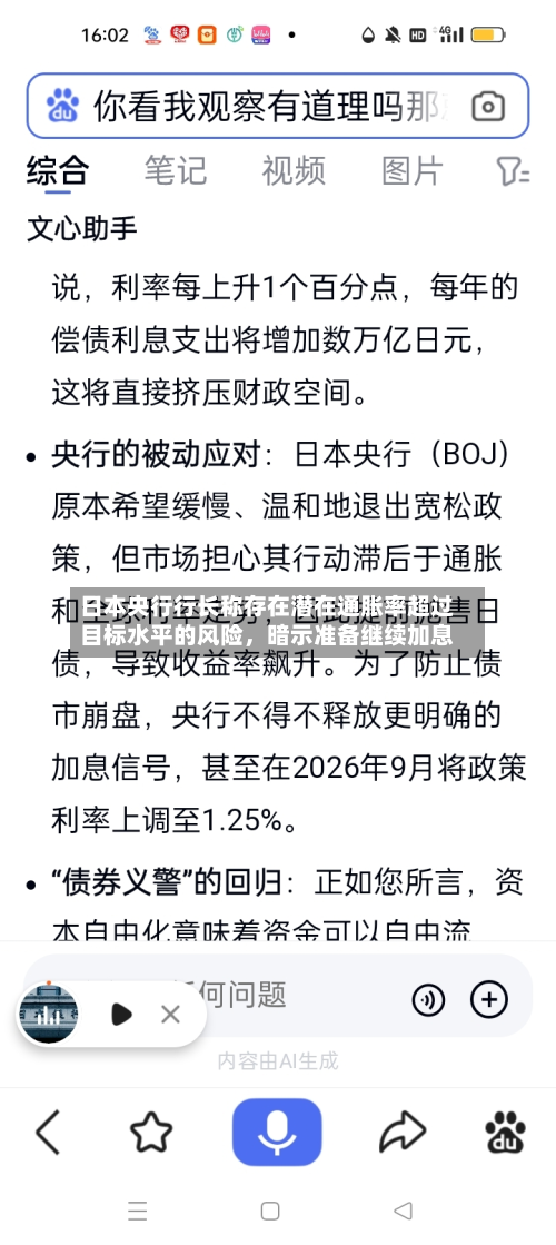 日本央行行长称存在潜在通胀率超过目标水平的风险，暗示准备继续加息-第2张图片