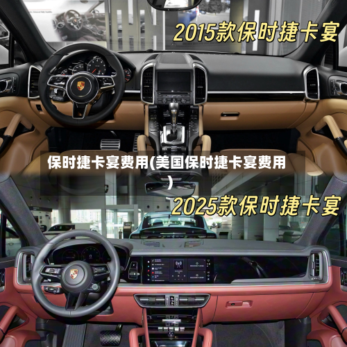保时捷卡宴费用(美国保时捷卡宴费用)-第2张图片